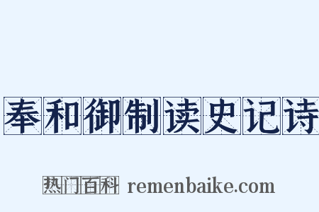 奉和御制读史记诗是什么意思的图片